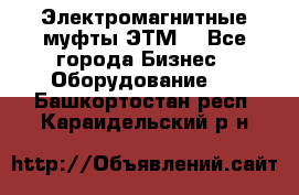 Электромагнитные муфты ЭТМ. - Все города Бизнес » Оборудование   . Башкортостан респ.,Караидельский р-н